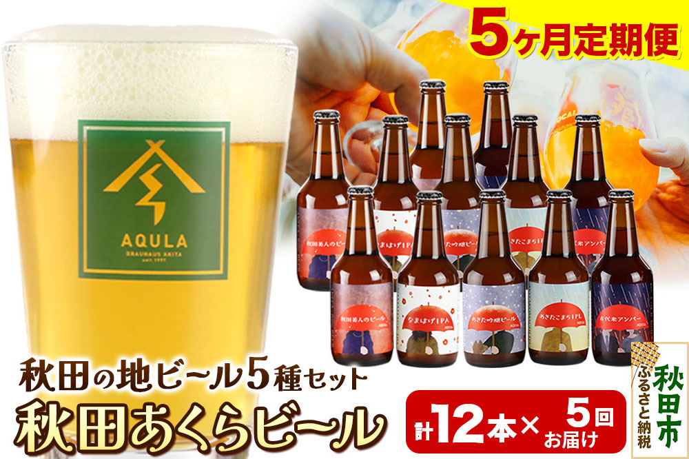 《定期便5ヶ月》【秋田の地ビール】秋田あくらビール国際審査会受賞ビール＆ギフトセット(各330ml×計12本) クラフトビール 飲み比べ