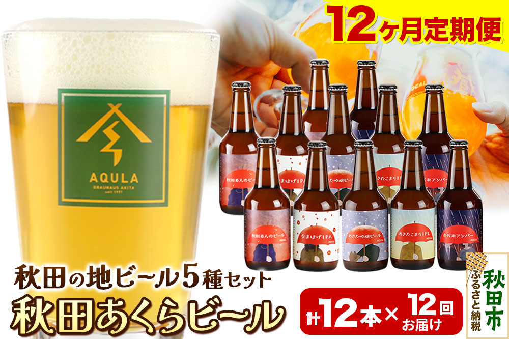 《定期便12ヶ月》【秋田の地ビール】秋田あくらビール国際審査会受賞ビール＆ギフトセット(各330ml×計12本) クラフトビール 飲み比べ