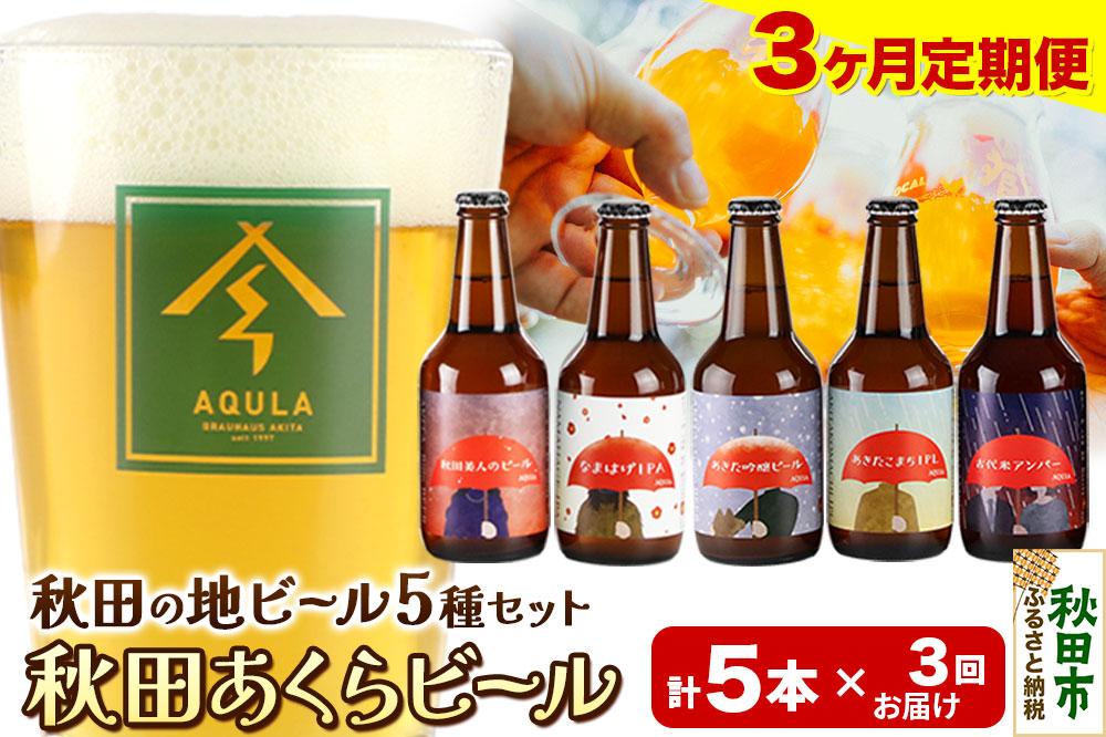 《定期便3ヶ月》【秋田の地ビール】秋田あくらビール国際審査会受賞ビール＆ギフト5種類×5本セット(330ml×計5本) クラフトビール 飲み比べ