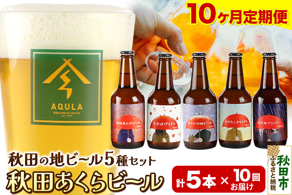 《定期便10ヶ月》【秋田の地ビール】秋田あくらビール国際審査会受賞ビール＆ギフト5種類×5本セット(330ml×計5本) クラフトビール 飲み比べ