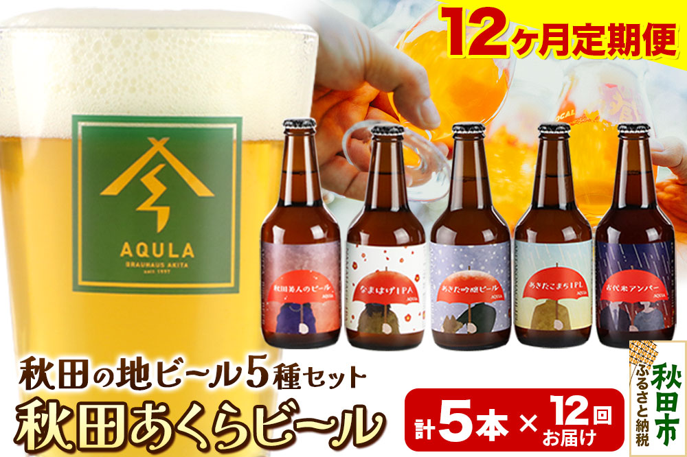 《定期便12ヶ月》【秋田の地ビール】秋田あくらビール国際審査会受賞ビール＆ギフト5種類×5本セット(330ml×計5本) クラフトビール 飲み比べ