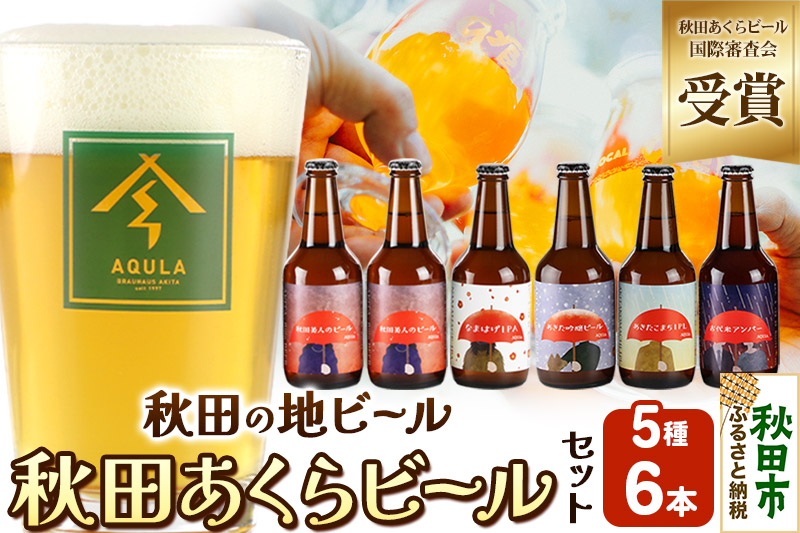 【秋田の地ビール】秋田あくらビール国際審査会受賞ビール5種×6本セット(330ml×計6本) クラフトビール 飲み比べ