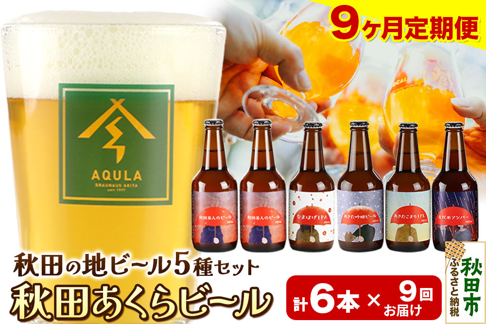 《定期便9ヶ月》【秋田の地ビール】秋田あくらビール国際審査会受賞ビール5種×6本セット(330ml×計6本) クラフトビール 飲み比べ