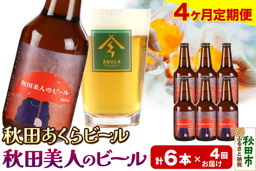 《定期便4ヶ月》【秋田の地ビール】秋田あくらビール 秋田美人のビール 6本セット(330ml×計6本)