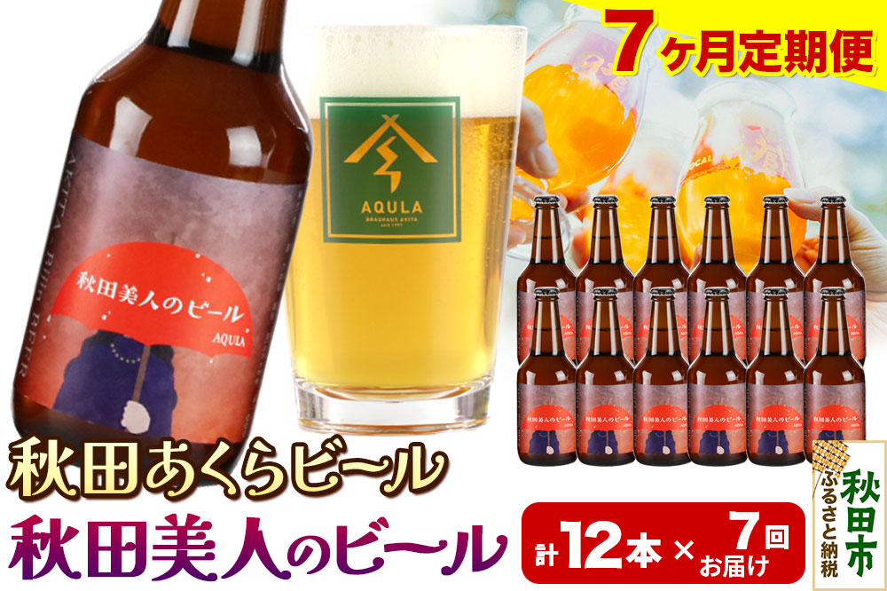 《定期便7ヶ月》【秋田の地ビール】秋田あくらビール 秋田美人のビール 12本セット(330ml×計12本)
