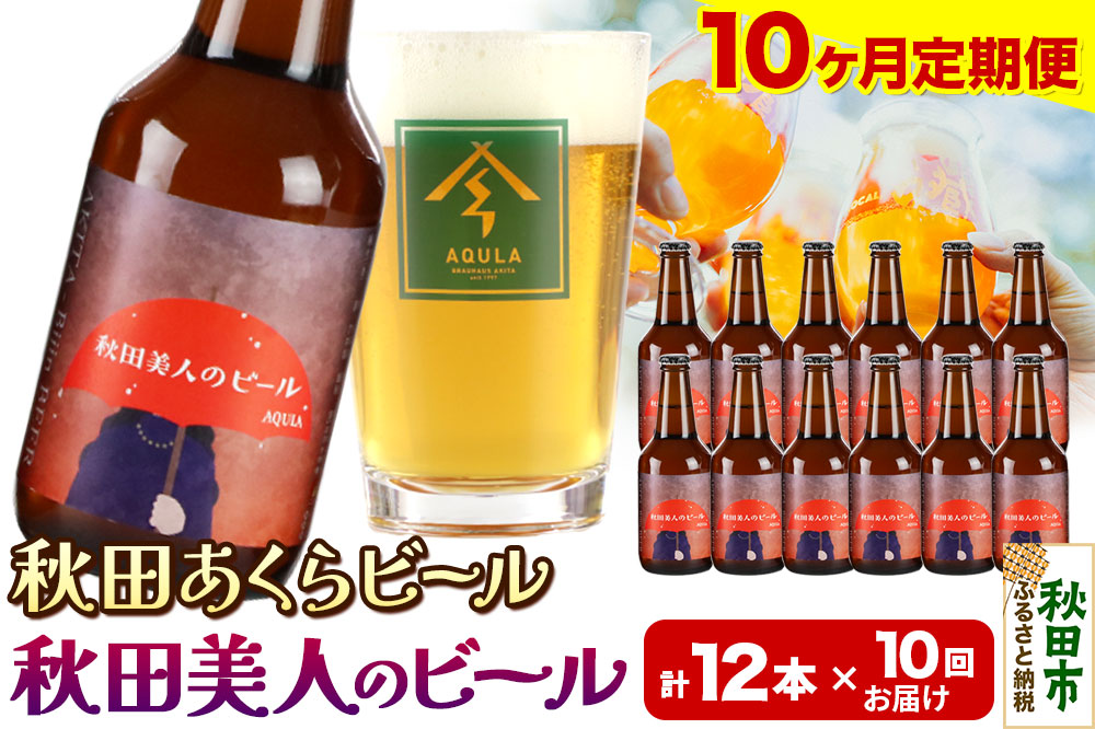 《定期便10ヶ月》【秋田の地ビール】秋田あくらビール 秋田美人のビール 12本セット(330ml×計12本)