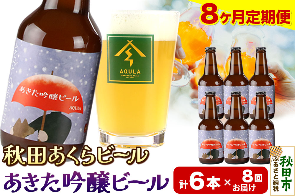 《定期便8ヶ月》【秋田の地ビール】秋田あくらビール あきた吟醸ビール 6本セット(330ml×計6本)