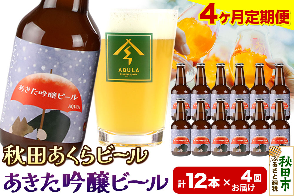 《定期便4ヶ月》【秋田の地ビール】秋田あくらビール あきた吟醸ビール 12本セット(330ml×計12本)