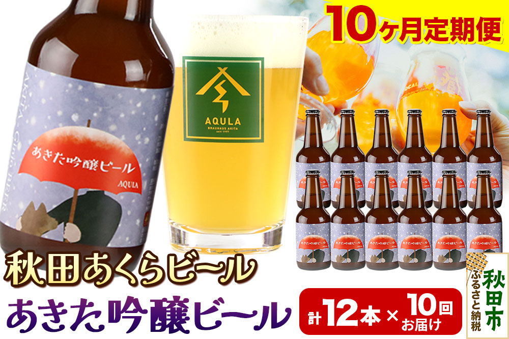 《定期便10ヶ月》【秋田の地ビール】秋田あくらビール あきた吟醸ビール 12本セット(330ml×計12本)
