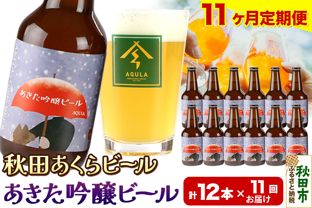 《定期便11ヶ月》【秋田の地ビール】秋田あくらビール あきた吟醸ビール 12本セット(330ml×計12本)