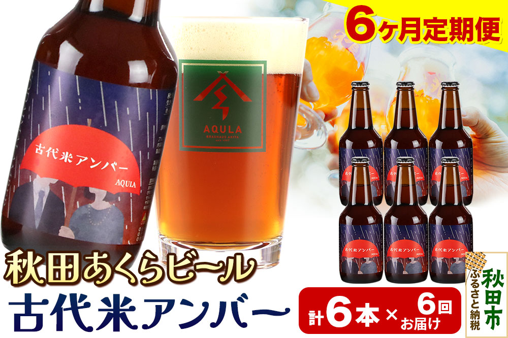 《定期便6ヶ月》【秋田の地ビール】秋田あくらビール 古代米アンバー 6本セット(330ml×計6本)