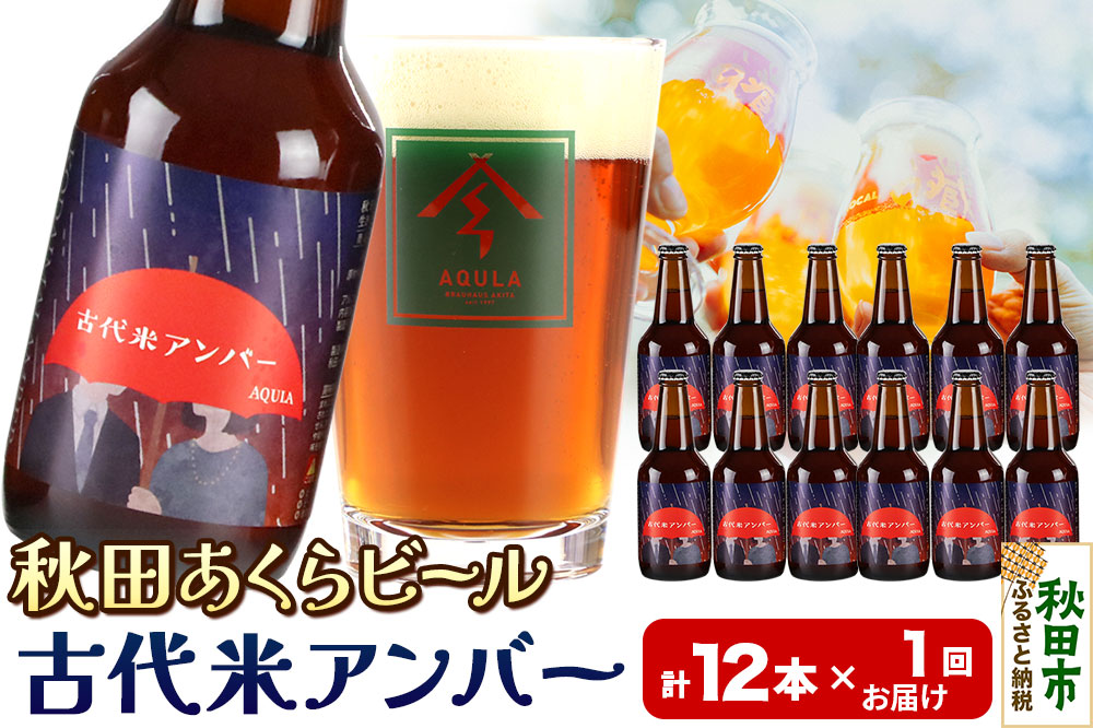 【秋田の地ビール】秋田あくらビール 古代米アンバー 12本セット(330ml×計12本)