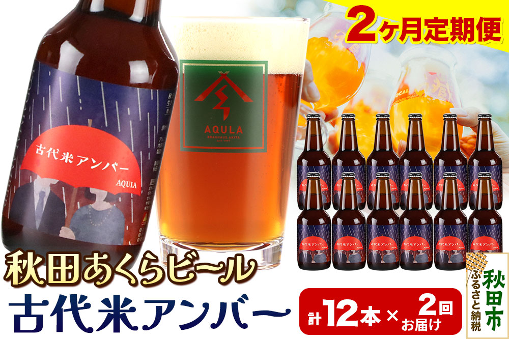 《定期便2ヶ月》【秋田の地ビール】秋田あくらビール 古代米アンバー 12本セット(330ml×計12本)