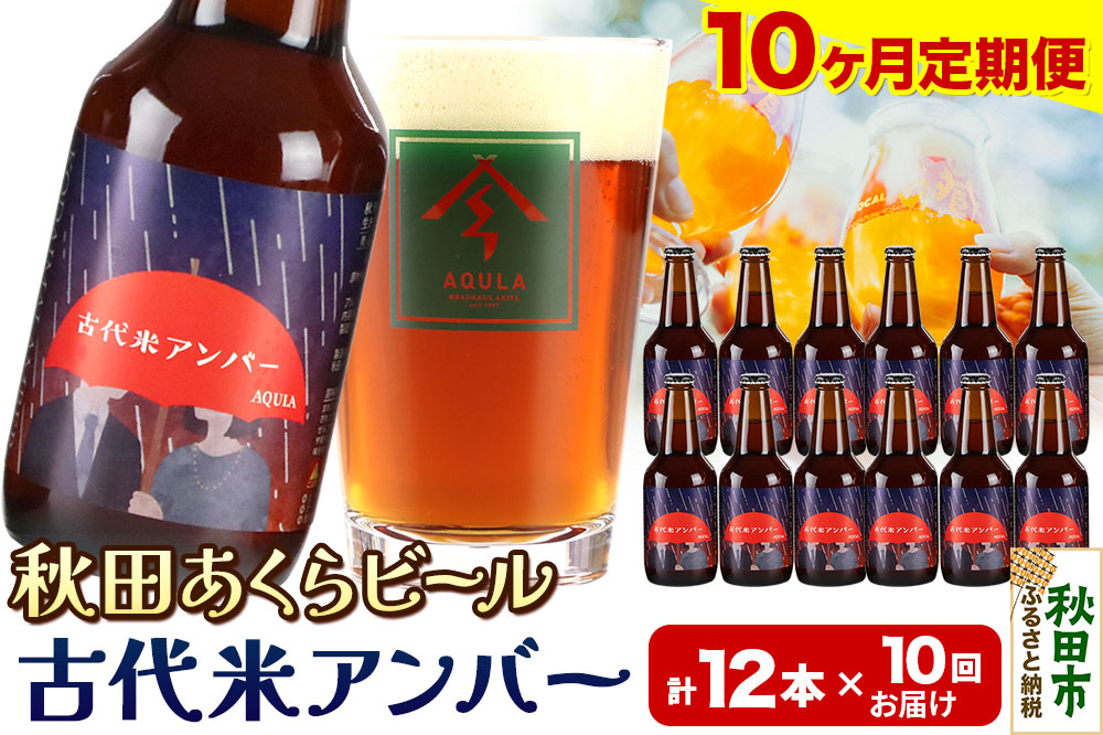 《定期便10ヶ月》【秋田の地ビール】秋田あくらビール 古代米アンバー 12本セット(330ml×計12本)