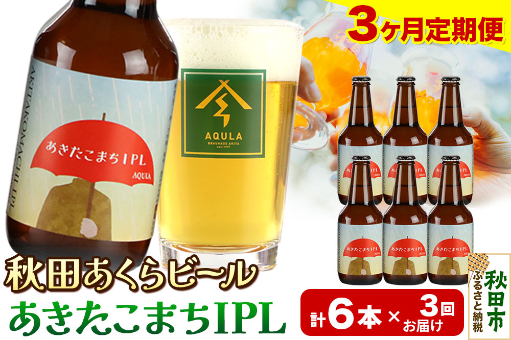 《定期便3ヶ月》【秋田の地ビール】秋田あくらビール あきたこまちIPL 6本セット(330ml×計6本)