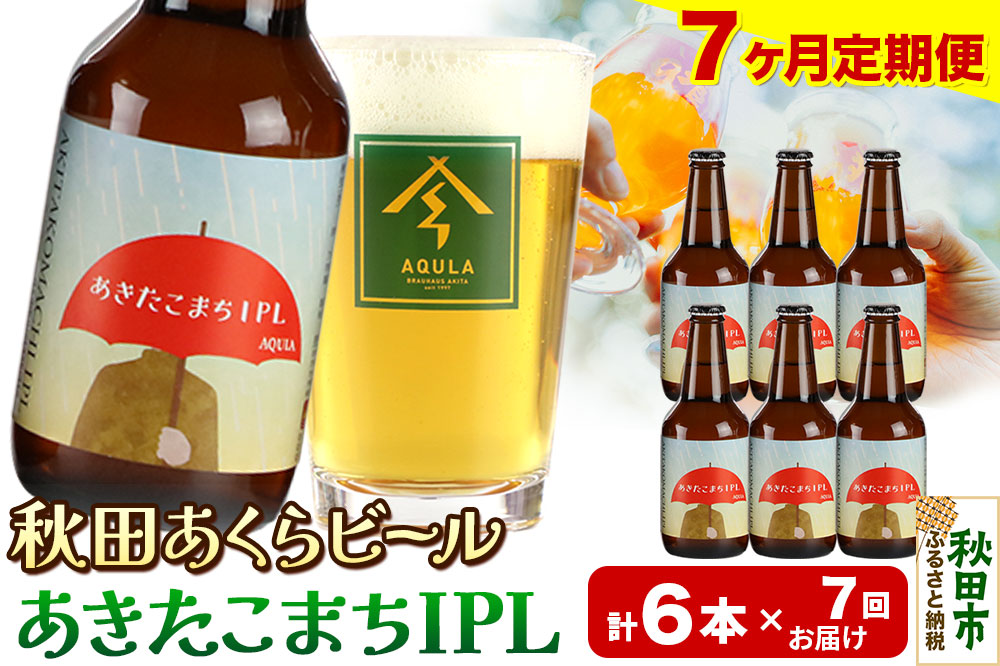 《定期便7ヶ月》【秋田の地ビール】秋田あくらビール あきたこまちIPL 6本セット(330ml×計6本)