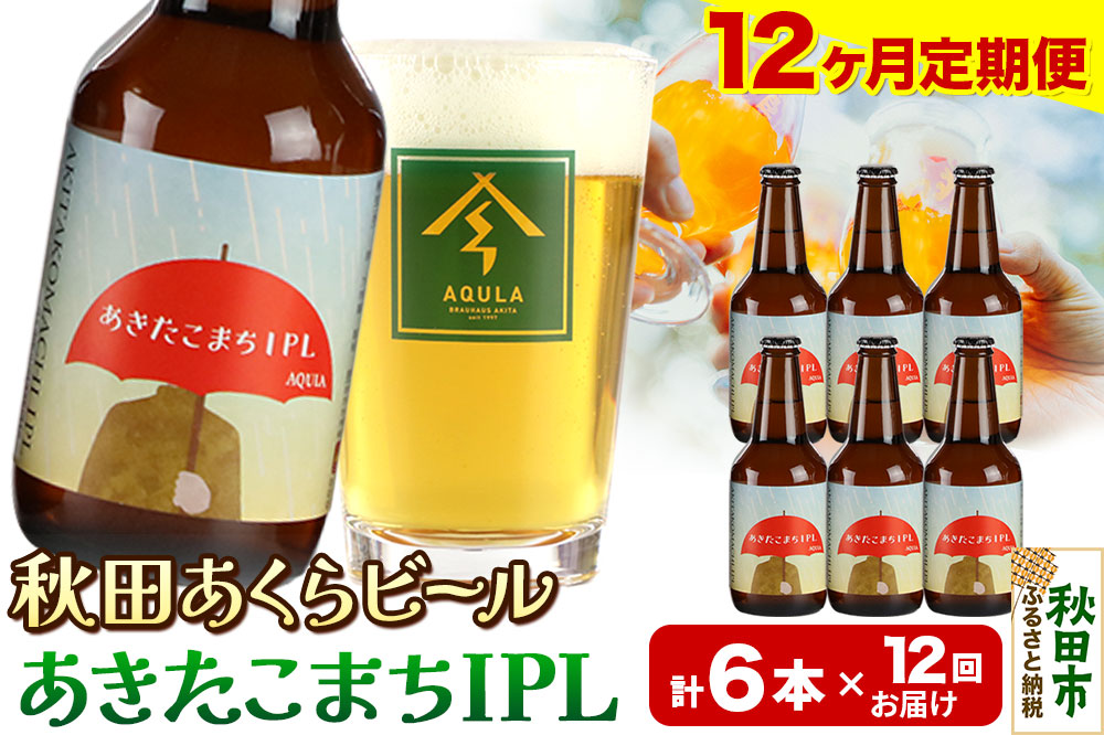 《定期便12ヶ月》【秋田の地ビール】秋田あくらビール あきたこまちIPL 6本セット(330ml×計6本)