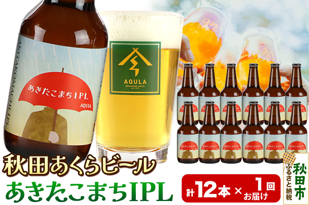 【秋田の地ビール】秋田あくらビール あきたこまちIPL 12本セット(330ml×計12本)