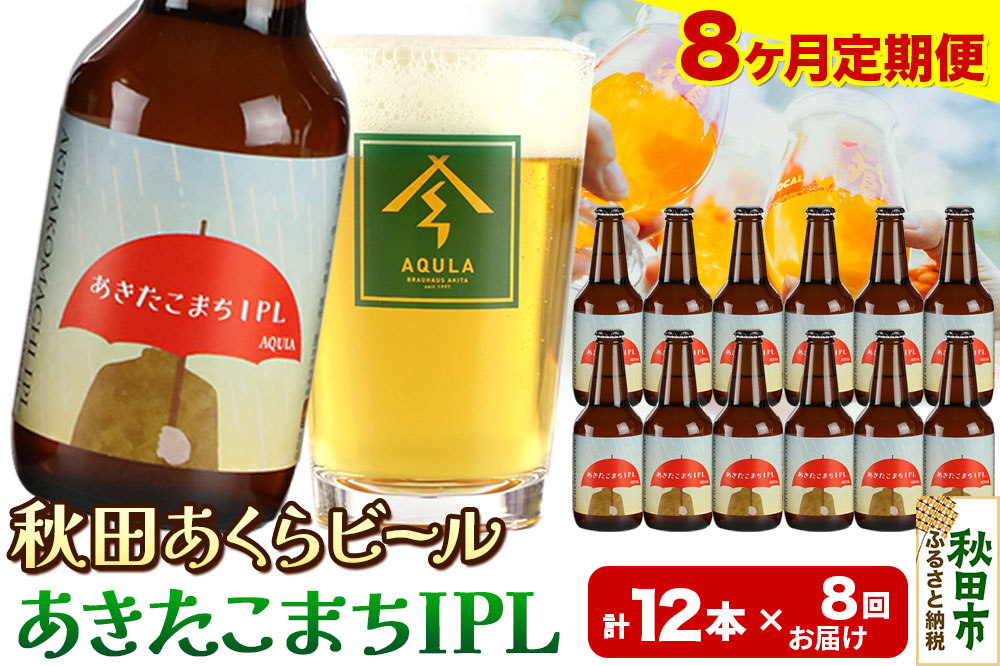 《定期便8ヶ月》【秋田の地ビール】秋田あくらビール あきたこまちIPL 12本セット(330ml×計12本)
