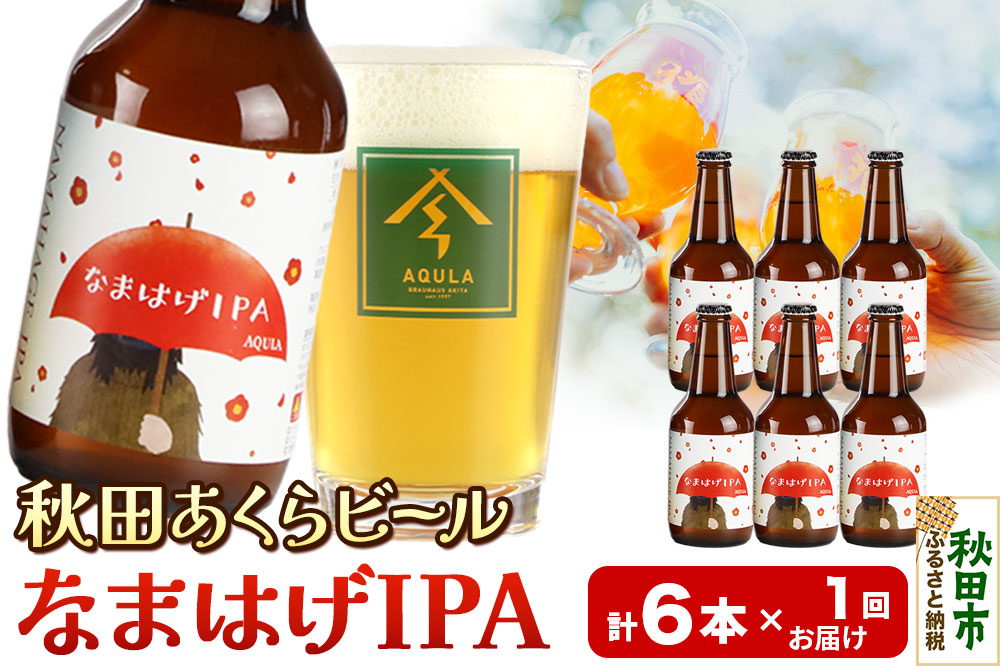 【秋田の地ビール】秋田あくらビール なまはげIPA 6本セット(330ml×計6本)