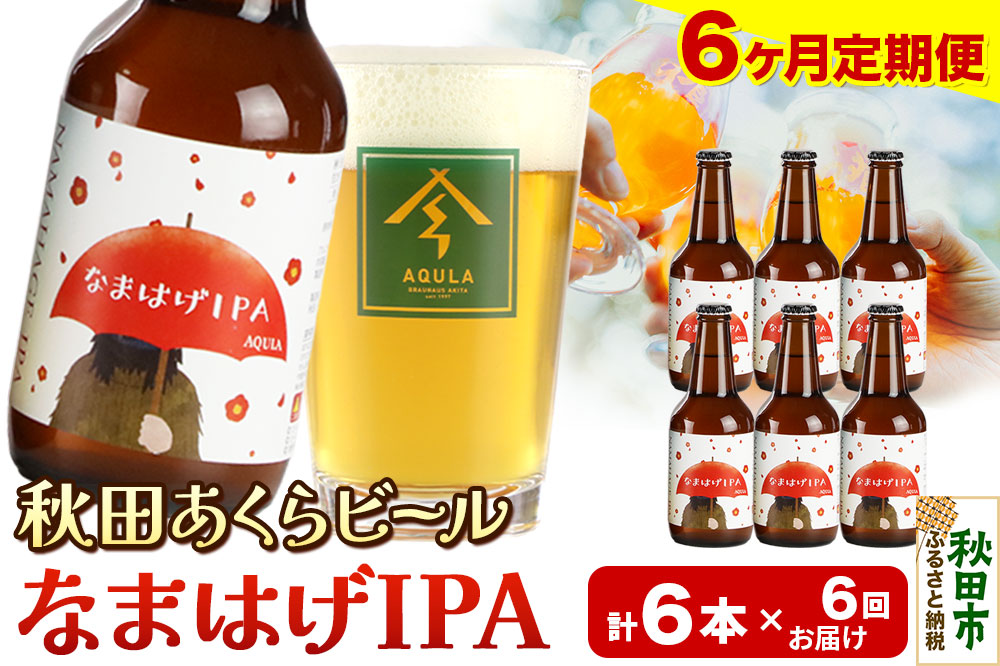 《定期便6ヶ月》【秋田の地ビール】秋田あくらビール なまはげIPA 6本セット(330ml×計6本)