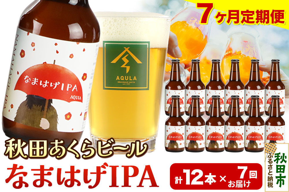 《定期便7ヶ月》【秋田の地ビール】秋田あくらビール なまはげIPA 12本セット(330ml×計12本)