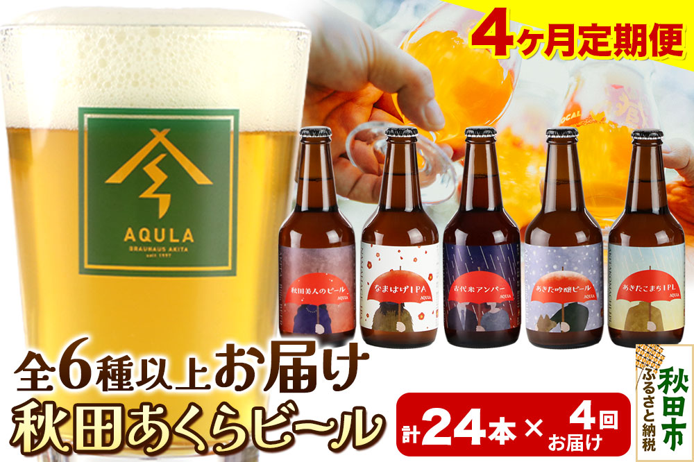 《定期便4ヶ月》【秋田の地ビール】秋田あくらビール おすすめ 6種以上24本セット(330ml×計24本)