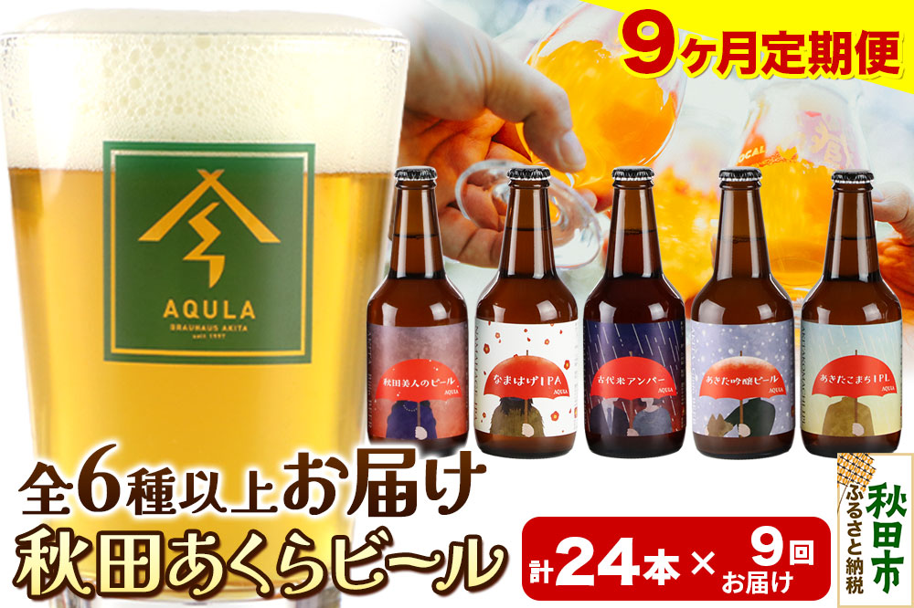 《定期便9ヶ月》【秋田の地ビール】秋田あくらビール おすすめ 6種以上24本セット(330ml×計24本)
