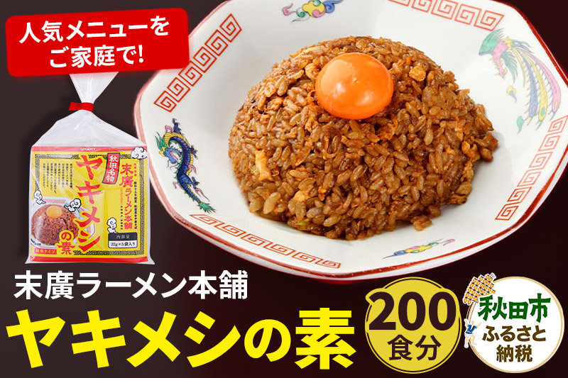 ヤキメシの味になるタレ 200食分 加えるだけで 末廣ラーメン本舗 の人気メニュー【訳アリ】