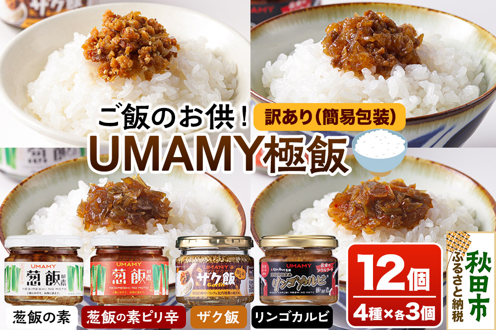 【訳アリ】ご飯のお供！ UMAMY極飯 4種×3個 ＜計12個セット＞ 瓶詰め