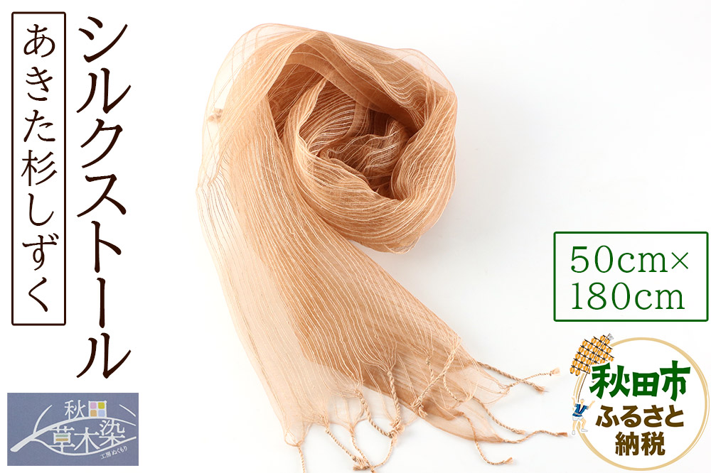 シルクストール【あきた杉しずく】1枚（50cm×180cm）