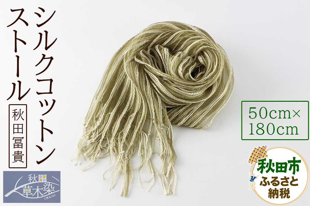 シルクコットンストール【秋田冨貴】1枚（50cm×180cm）