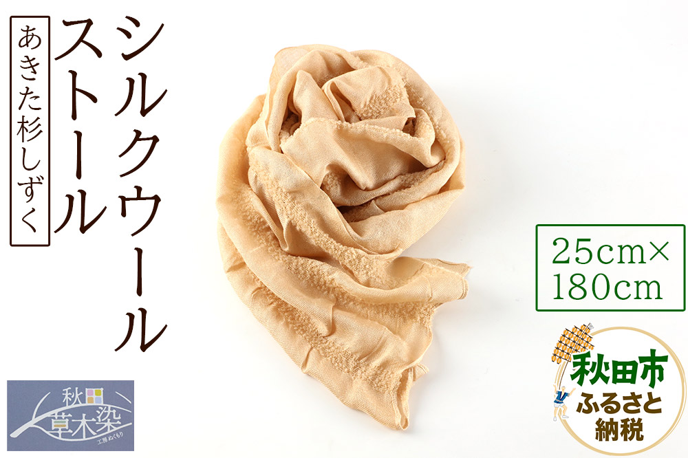 シルクウールストール【あきた杉しずく】1枚（25cm×180cm）