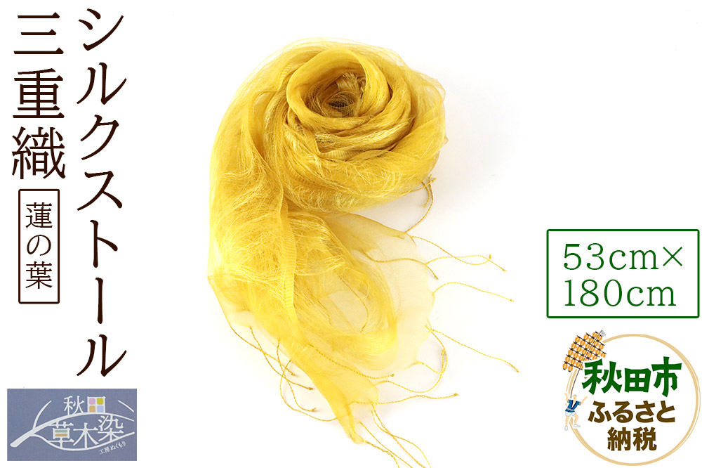 シルクストール【三重織 蓮の葉】1枚（53cm×180cm）