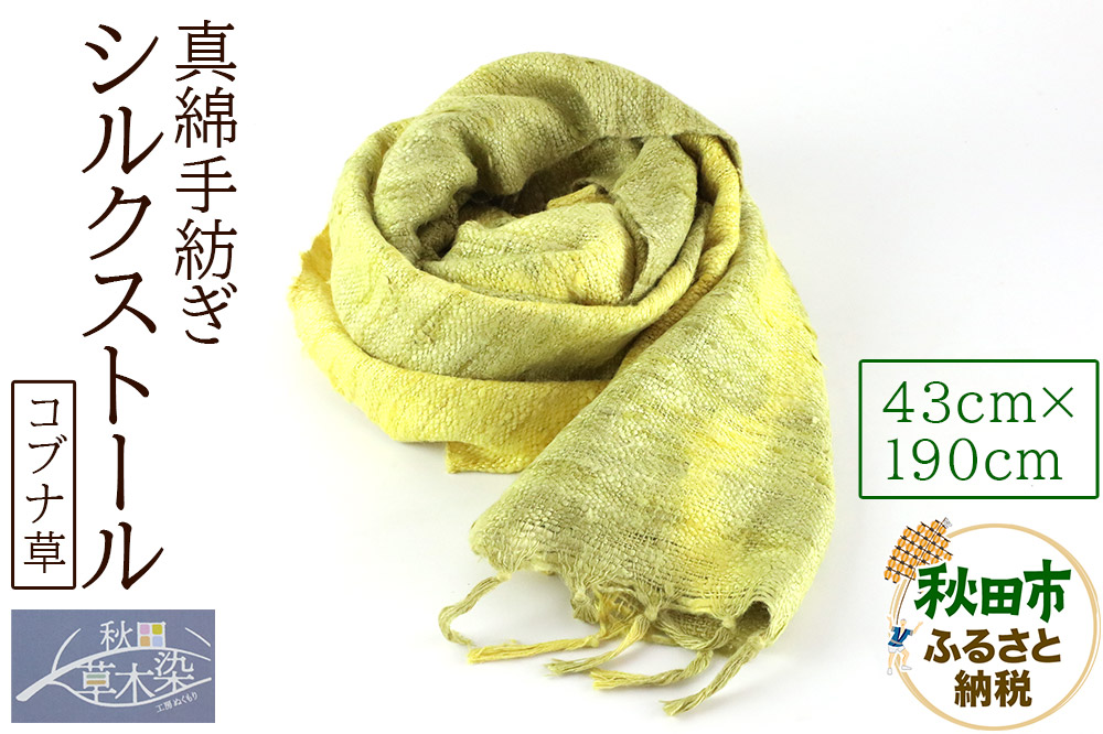 真綿手紡ぎ シルクストール【コブナ草】1枚（43cm×190cm）