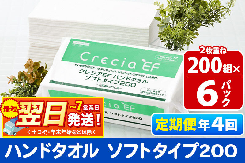 最短翌日発送《3ヶ月ごとに4回お届け》定期便 ハンドタオル クレシアEF  ソフトタイプ200 2枚重ね 200組(400枚)×6パック 秋田市オリジナル 新生活