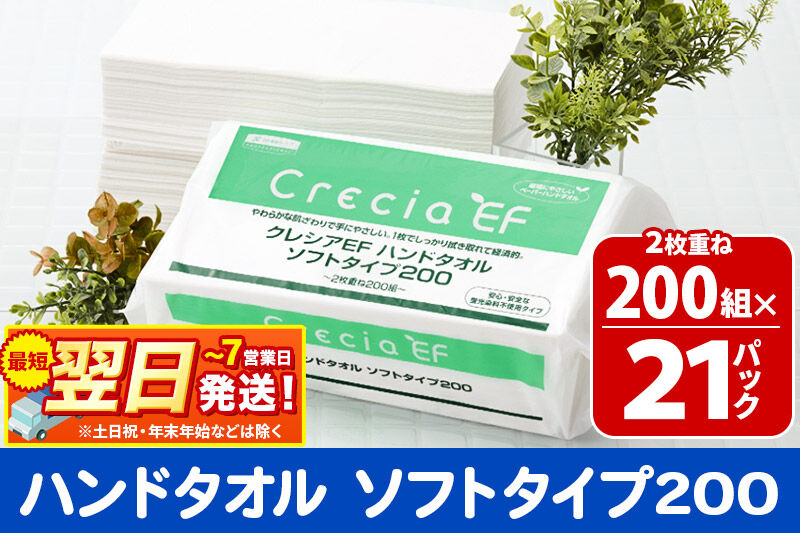 最短翌日発送ハンドタオル クレシアEF  ソフトタイプ200 2枚重ね 200組(400枚)×21パック 日用品 秋田市オリジナル 新生活