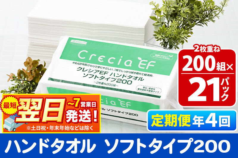 最短翌日発送《3ヶ月ごとに4回お届け》定期便 ハンドタオル クレシアEF  ソフトタイプ200 2枚重ね 200組(400枚)×21パック 秋田市オリジナル 新生活