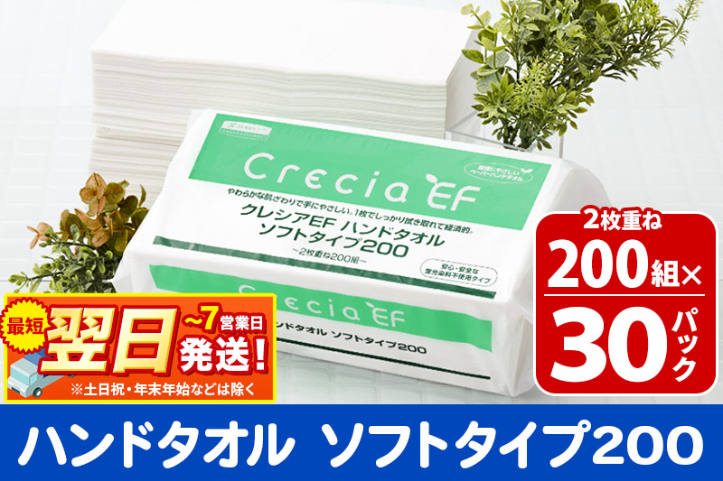最短翌日発送ハンドタオル クレシアEF  ソフトタイプ200 2枚重ね 200組(400枚)×30パック 日用品