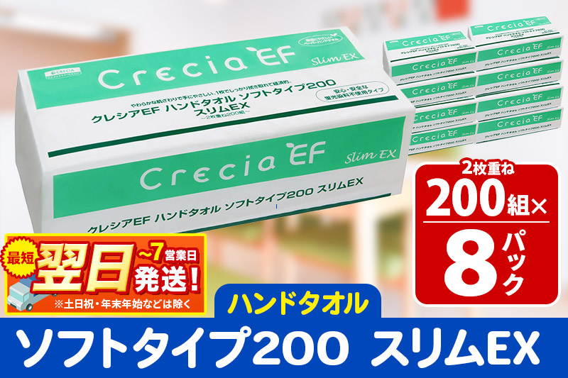 最短翌日発送ハンドタオル クレシアEF ソフトタイプ200 スリムEX 2枚重ね 200組(400枚)×8パック 日用品 秋田市オリジナル