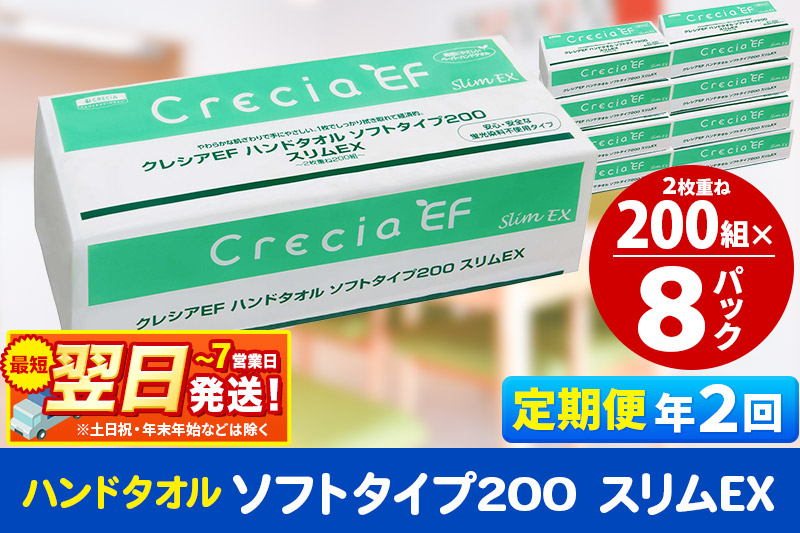 最短翌日発送《6ヶ月ごとに2回お届け》定期便 ハンドタオル クレシアEF ソフトタイプ200 スリムEX 2枚重ね 200組(400枚)×8パック 秋田市オリジナル