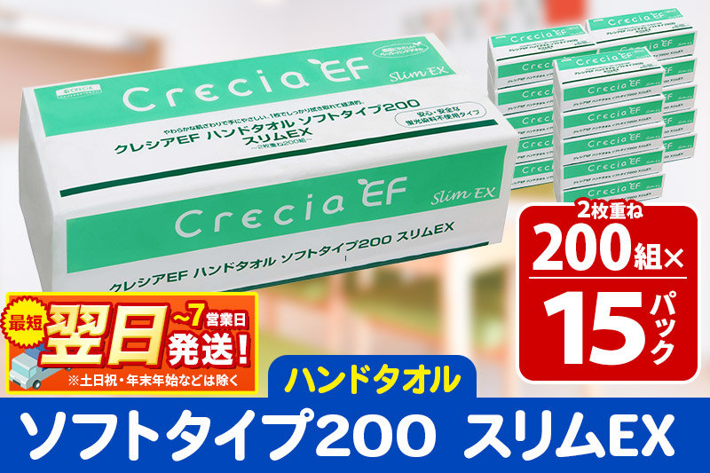最短翌日発送ハンドタオル クレシアEF ソフトタイプ200 スリムEX 2枚重ね 200組(400枚)×15パック 日用品 秋田市オリジナル