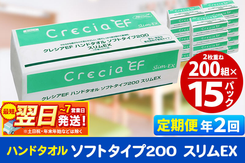 最短翌日発送《6ヶ月ごとに2回お届け》定期便 ハンドタオル クレシアEF ソフトタイプ200 スリムEX 2枚重ね 200組(400枚)×15パック 秋田市オリジナル 新生活