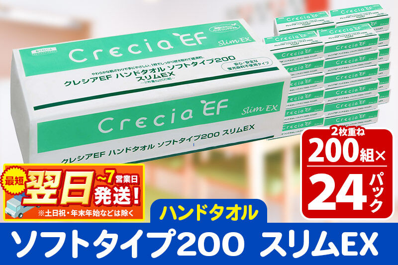 最短翌日発送ハンドタオル クレシアEF ソフトタイプ200 スリムEX 2枚重ね 200組(400枚)×24パック 日用品 秋田市オリジナル 新生活