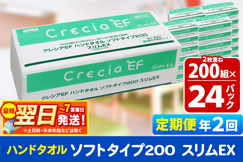 最短翌日発送《6ヶ月ごとに2回お届け》定期便 ハンドタオル クレシアEF ソフトタイプ200 スリムEX 2枚重ね 200組(400枚)×24パック 秋田市オリジナル