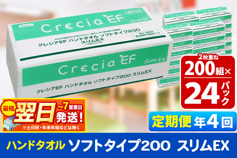最短翌日発送《3ヶ月ごとに4回お届け》定期便 ハンドタオル クレシアEF ソフトタイプ200 スリムEX 2枚重ね 200組(400枚)×24パック 秋田市オリジナル