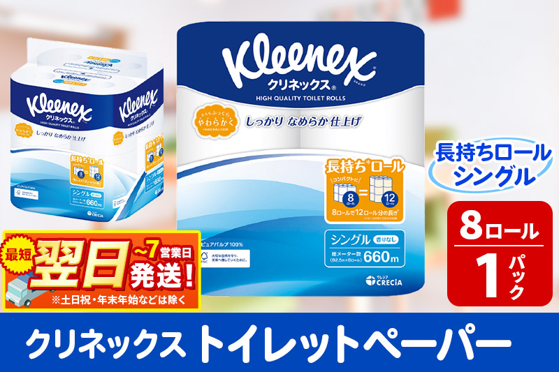 トイレットペーパー クリネックス シングル 長持ち 8ロール×1パック 秋田市オリジナル 最短翌日発送