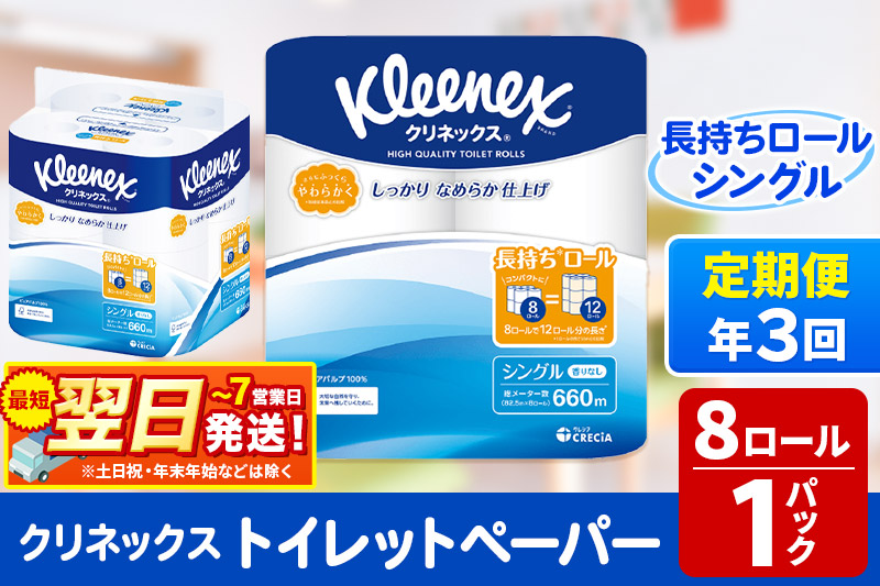 《4ヶ月ごとに3回お届け》定期便 トイレットペーパー クリネックス シングル 長持ち 8ロール×1パック 秋田市オリジナル 最短翌日発送