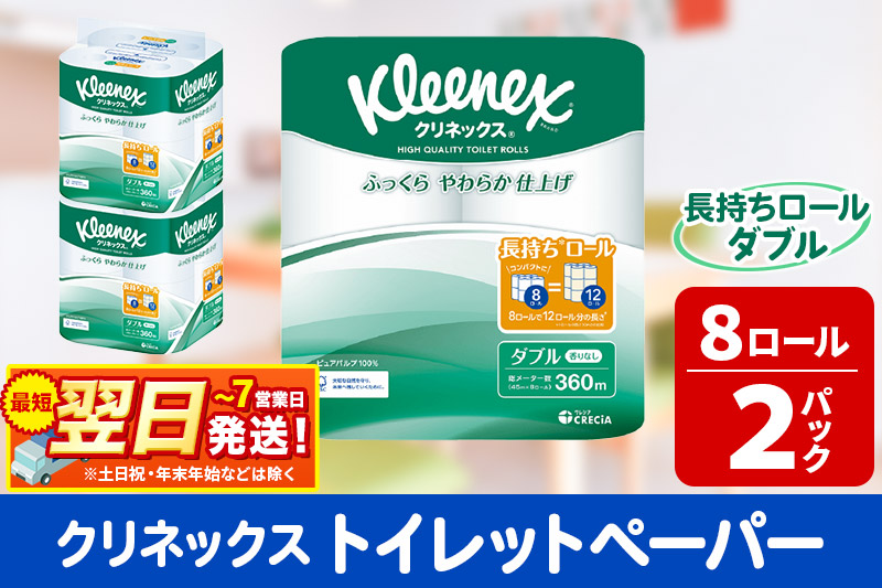 トイレットペーパー クリネックス ダブル 長持ち 8ロール×2パック 秋田市オリジナル 最短翌日発送