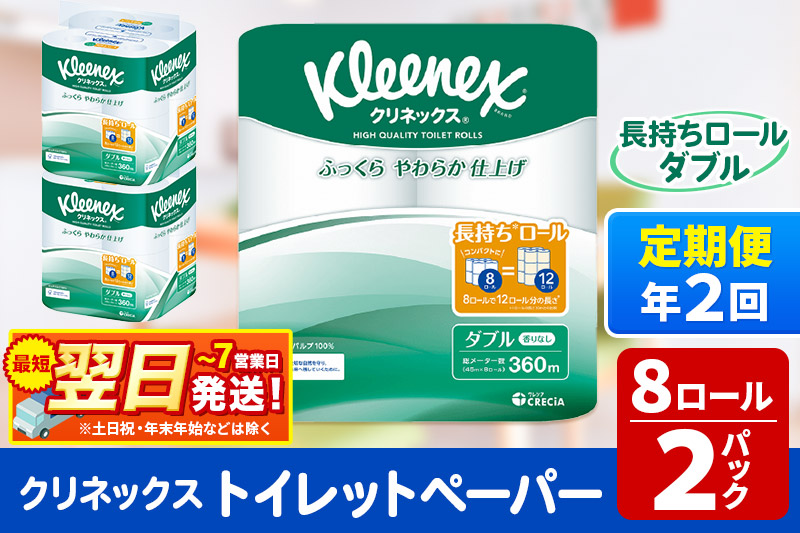 《6ヶ月ごとに2回お届け》定期便 トイレットペーパー クリネックス ダブル 長持ち 8ロール×2パック 秋田市オリジナル 最短翌日発送